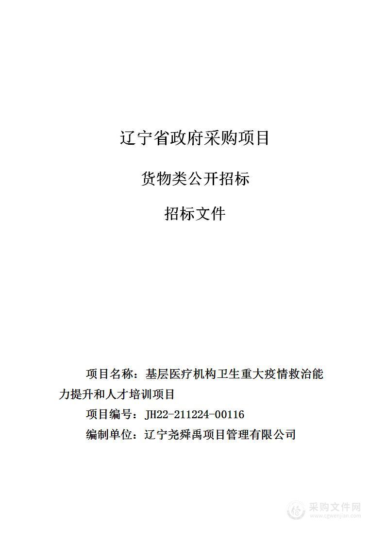 基层医疗机构卫生重大疫情救治能力提升和人才培训项目