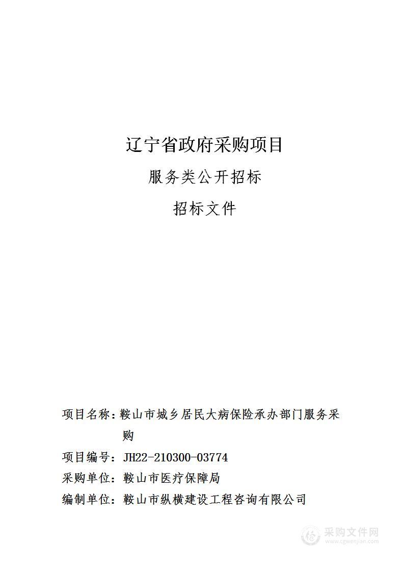 鞍山市城乡居民大病保险承办部门服务采购