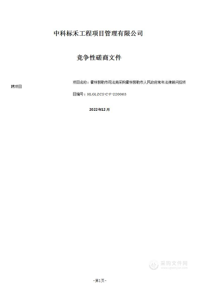 霍林郭勒市人民政府常年法律顾问招聘项目