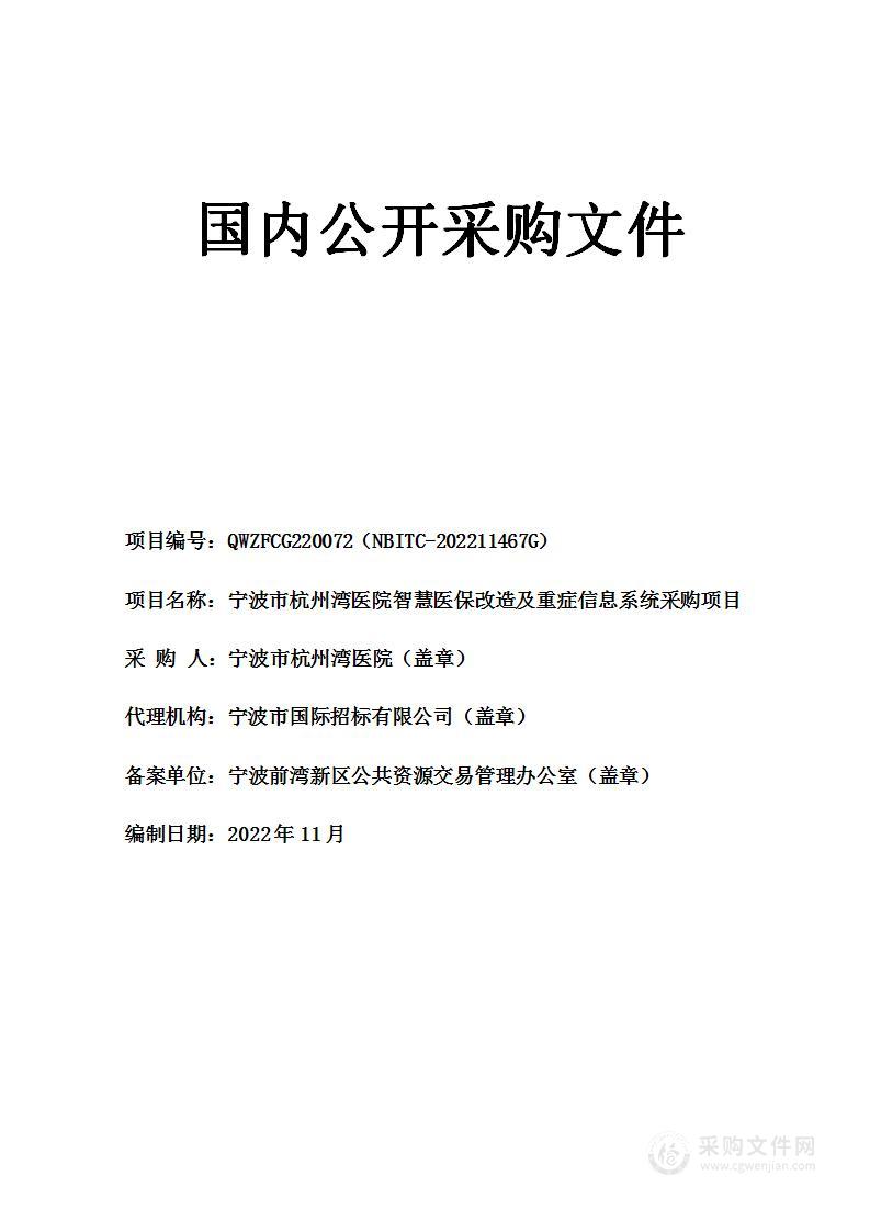 宁波市杭州湾医院智慧医保改造及重症信息系统采购项目