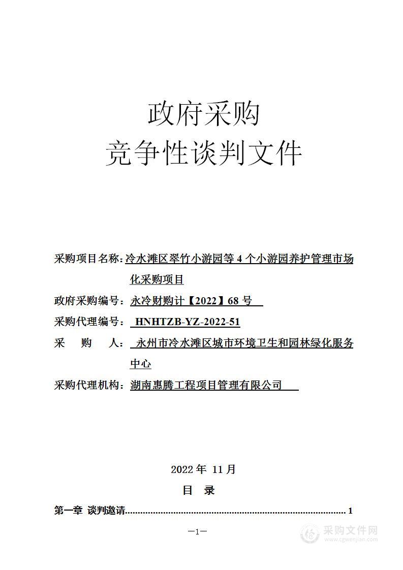 冷水滩区翠竹小游园等4个小游园养护管理市场化采购项目