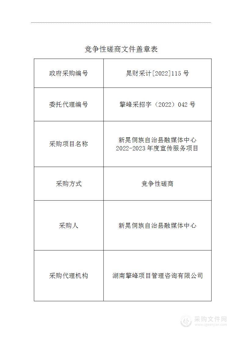 新晃侗族自治县融媒体中心2022-2023年度宣传服务项目