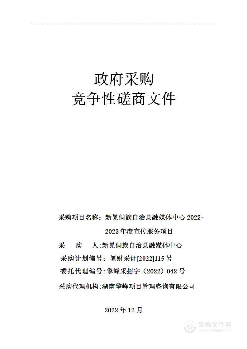 新晃侗族自治县融媒体中心2022-2023年度宣传服务项目