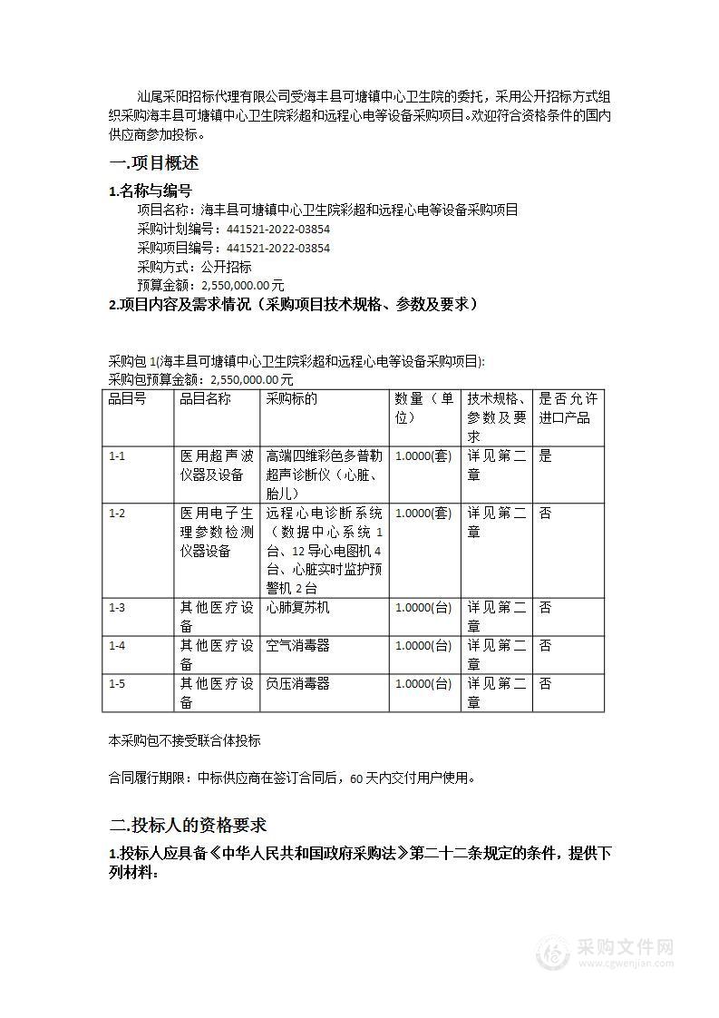 海丰县可塘镇中心卫生院彩超和远程心电等设备采购项目