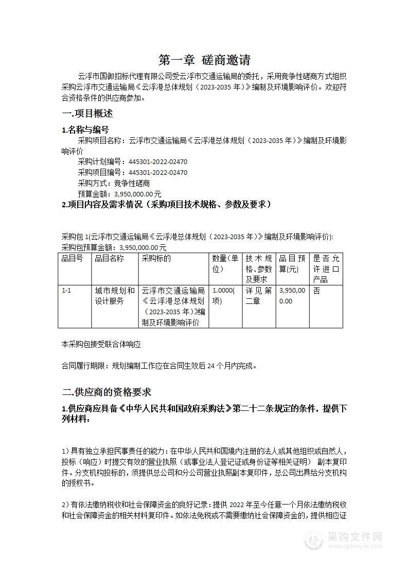 云浮市交通运输局《云浮港总体规划（2023-2035年）》编制及环境影响评价