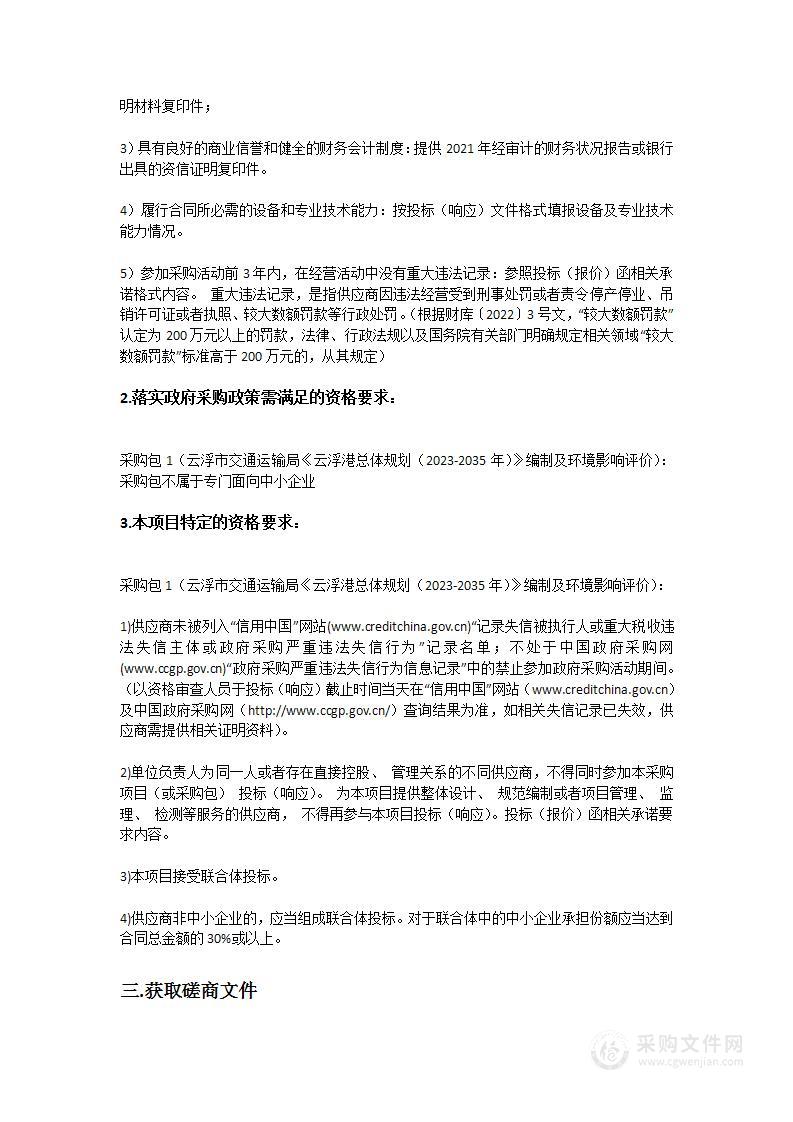 云浮市交通运输局《云浮港总体规划（2023-2035年）》编制及环境影响评价