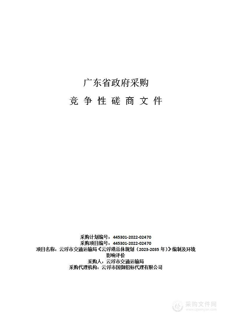 云浮市交通运输局《云浮港总体规划（2023-2035年）》编制及环境影响评价