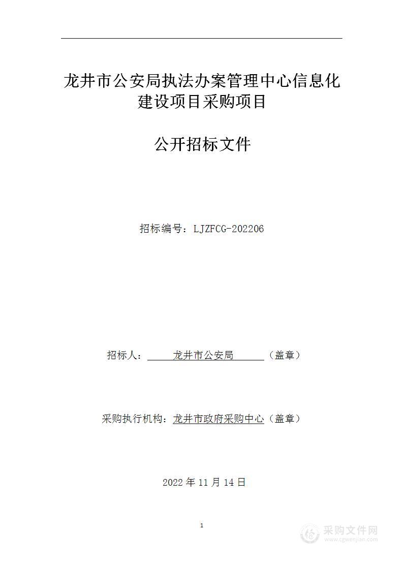 龙井市公安局执法办案管理中心信息化建设项目