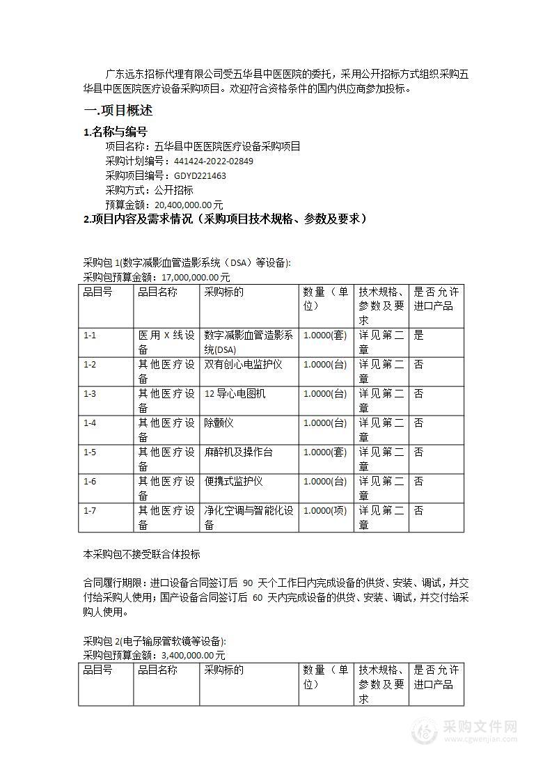 五华县中医医院医疗设备采购项目