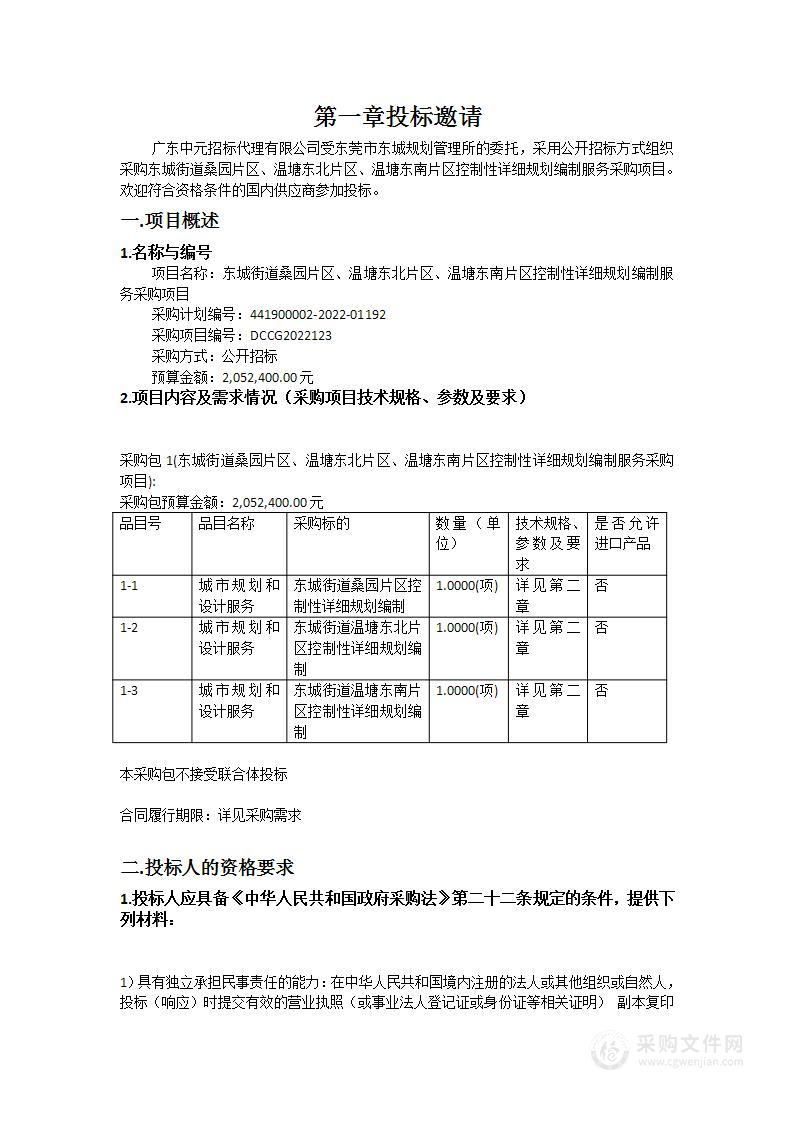 东城街道桑园片区、温塘东北片区、温塘东南片区控制性详细规划编制服务采购项目