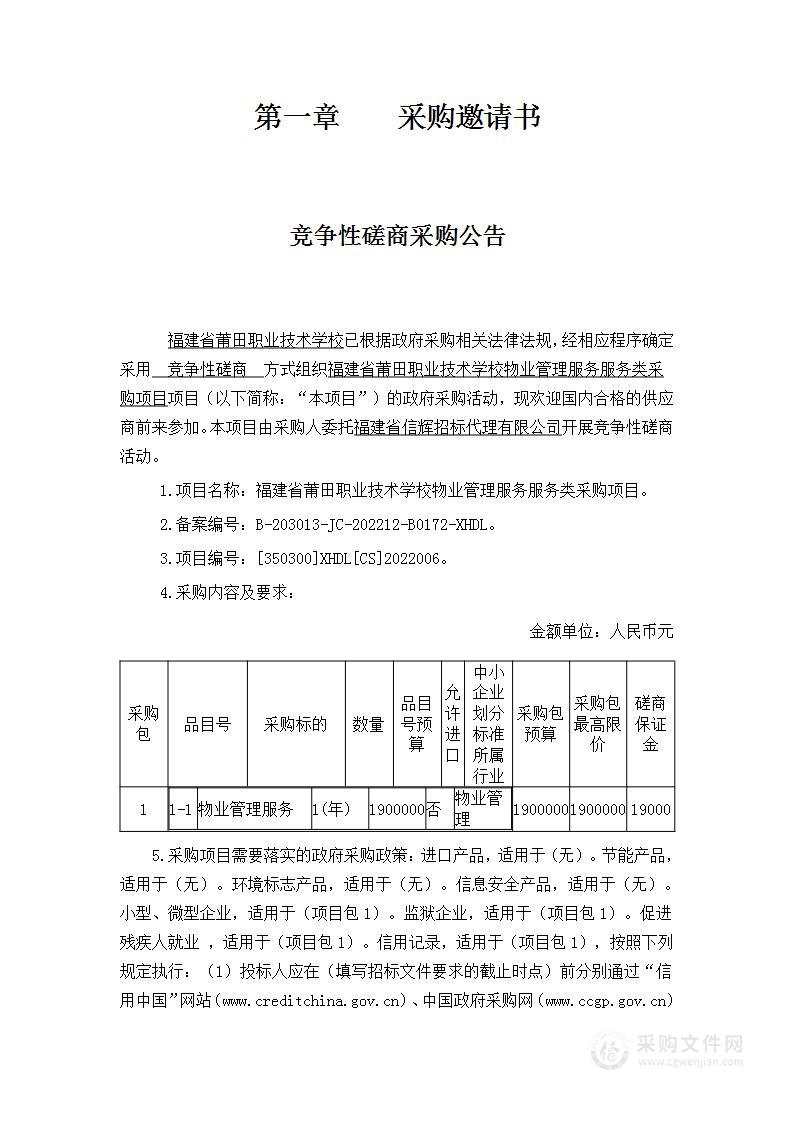 福建省莆田职业技术学校物业管理服务服务类采购项目