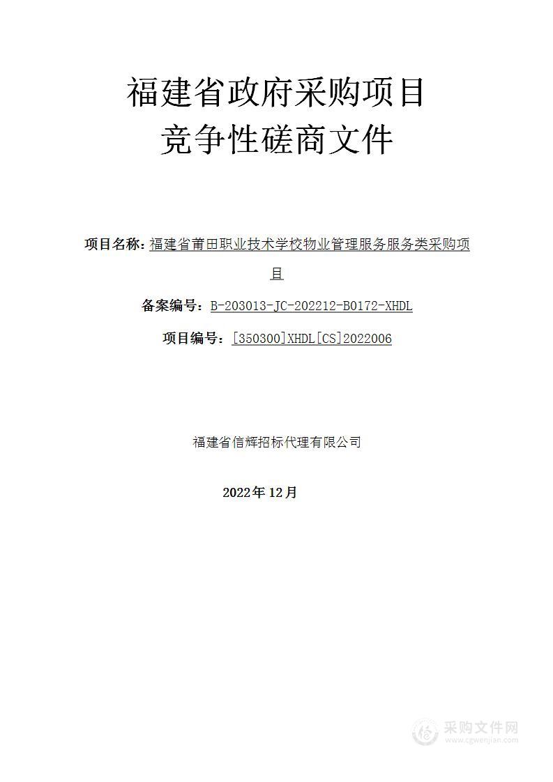 福建省莆田职业技术学校物业管理服务服务类采购项目