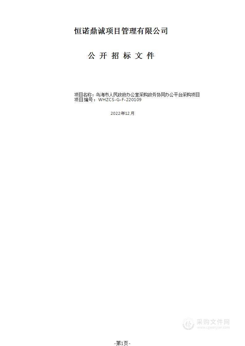 政务协同办公平台采购项目