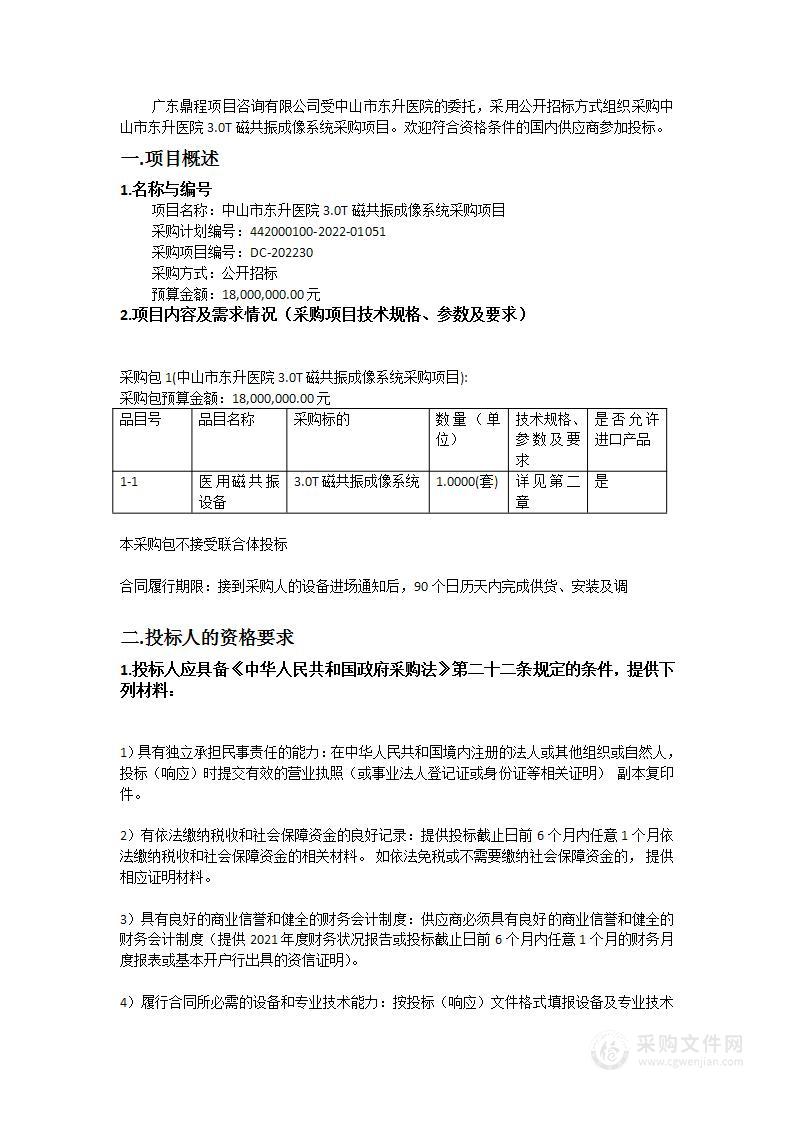 中山市东升医院3.0T磁共振成像系统采购项目