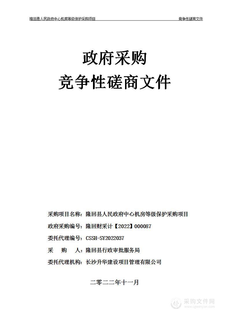 隆回县人民政府中心机房等级保护采购项目