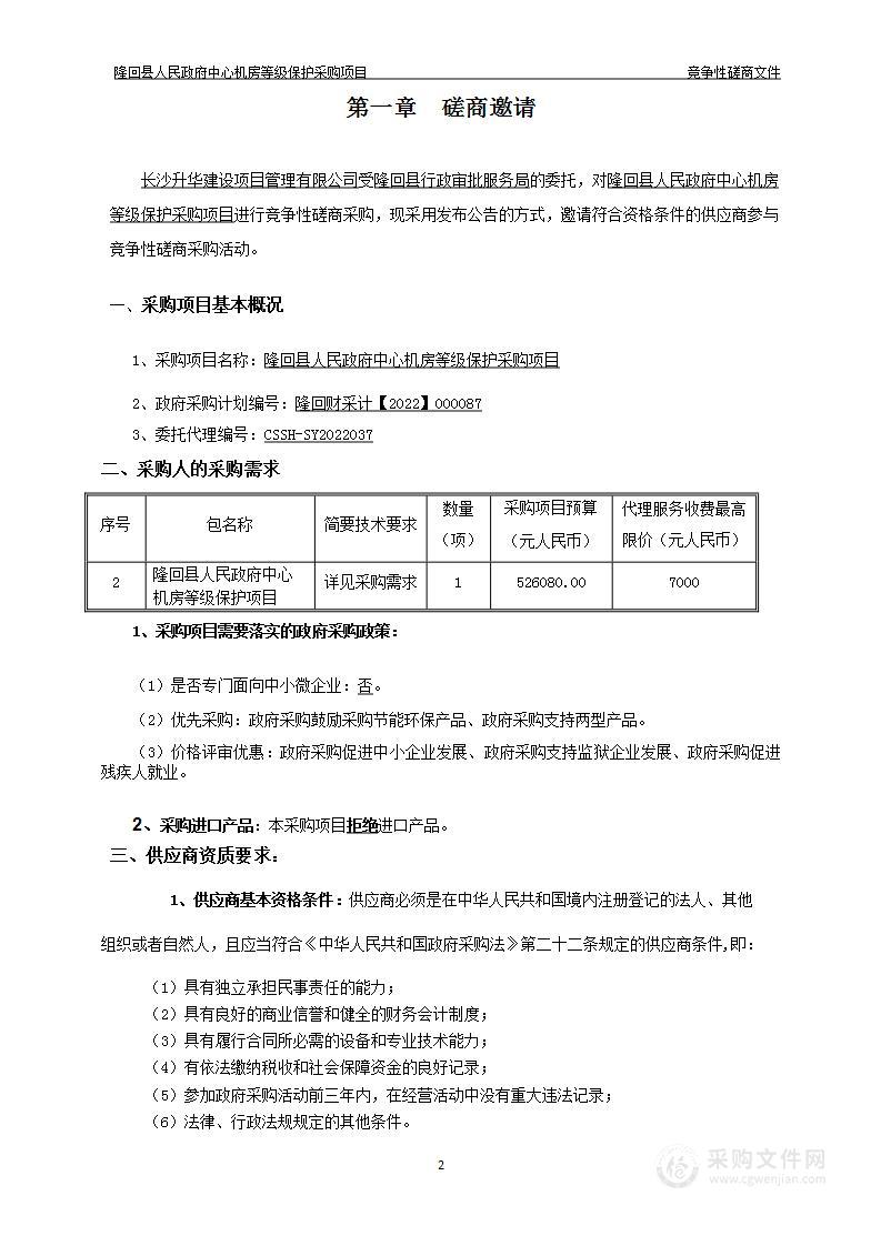 隆回县人民政府中心机房等级保护采购项目