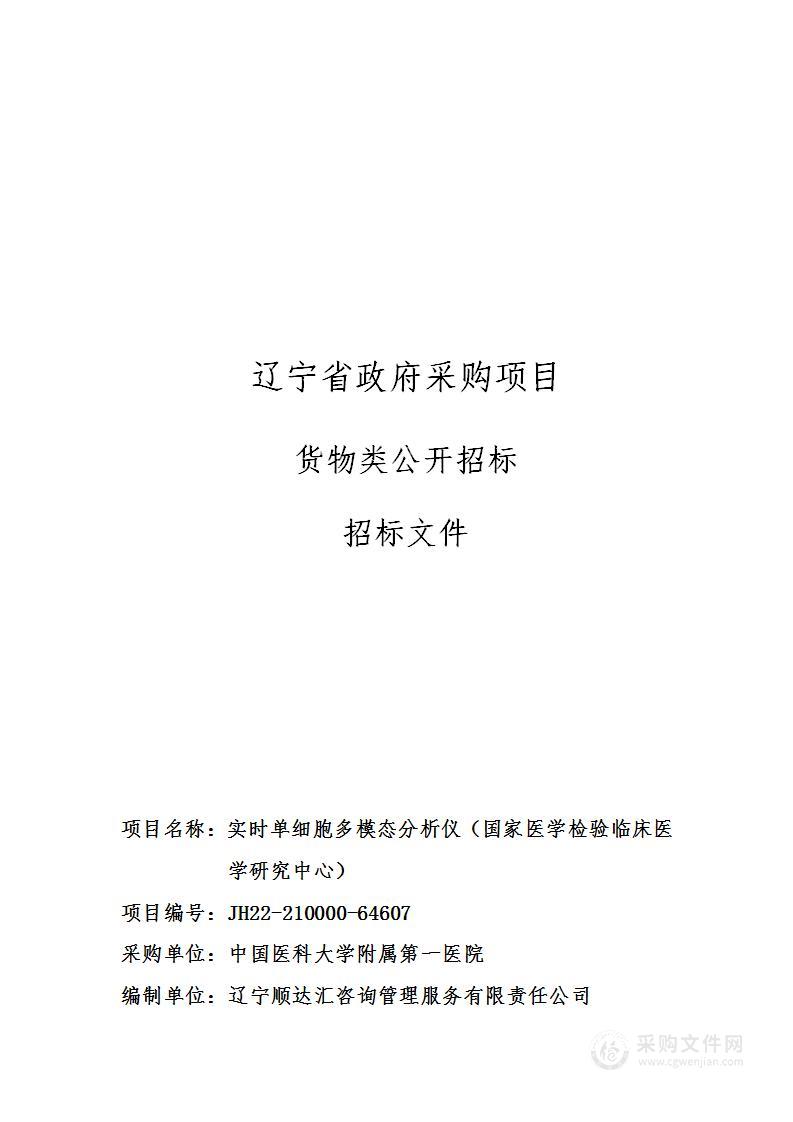 实时单细胞多模态分析仪（国家医学检验临床医学研究中心）