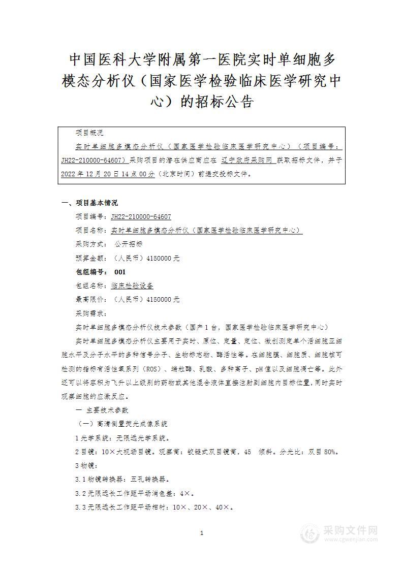 实时单细胞多模态分析仪（国家医学检验临床医学研究中心）