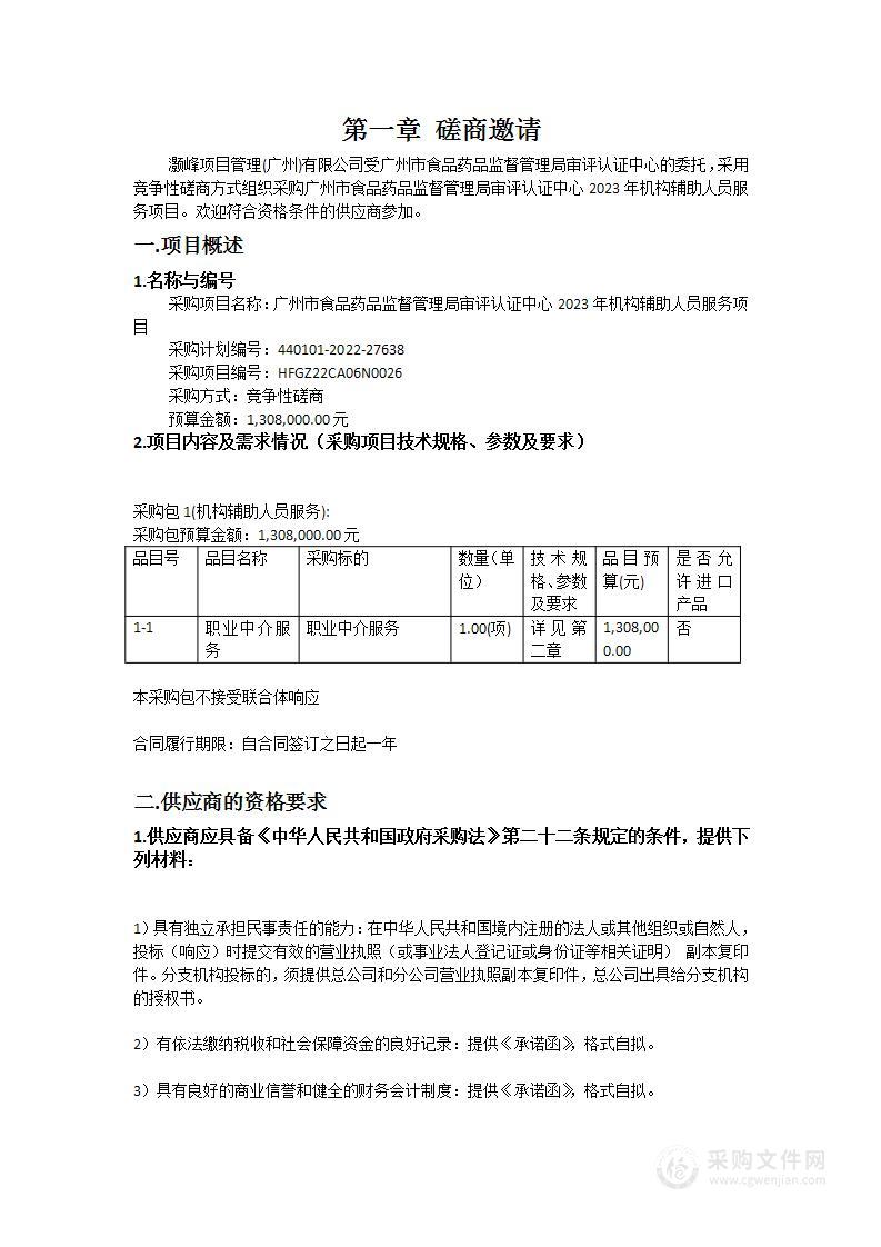 广州市食品药品监督管理局审评认证中心2023年机构辅助人员服务项目