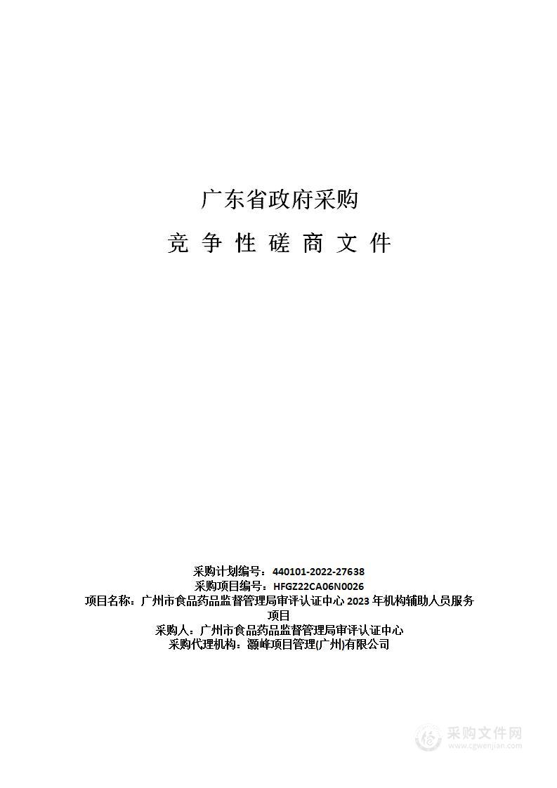 广州市食品药品监督管理局审评认证中心2023年机构辅助人员服务项目