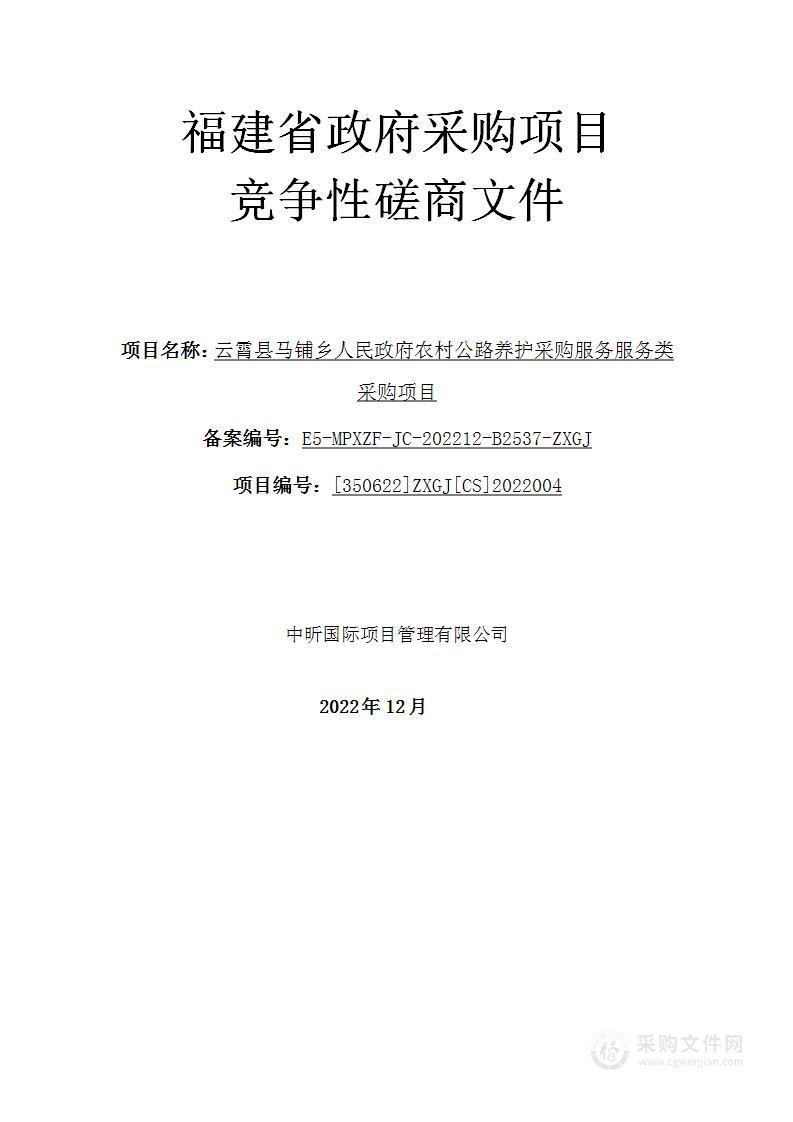 云霄县马铺乡人民政府农村公路养护采购服务服务类采购项目