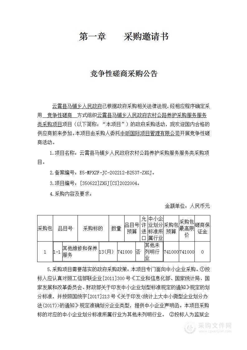 云霄县马铺乡人民政府农村公路养护采购服务服务类采购项目