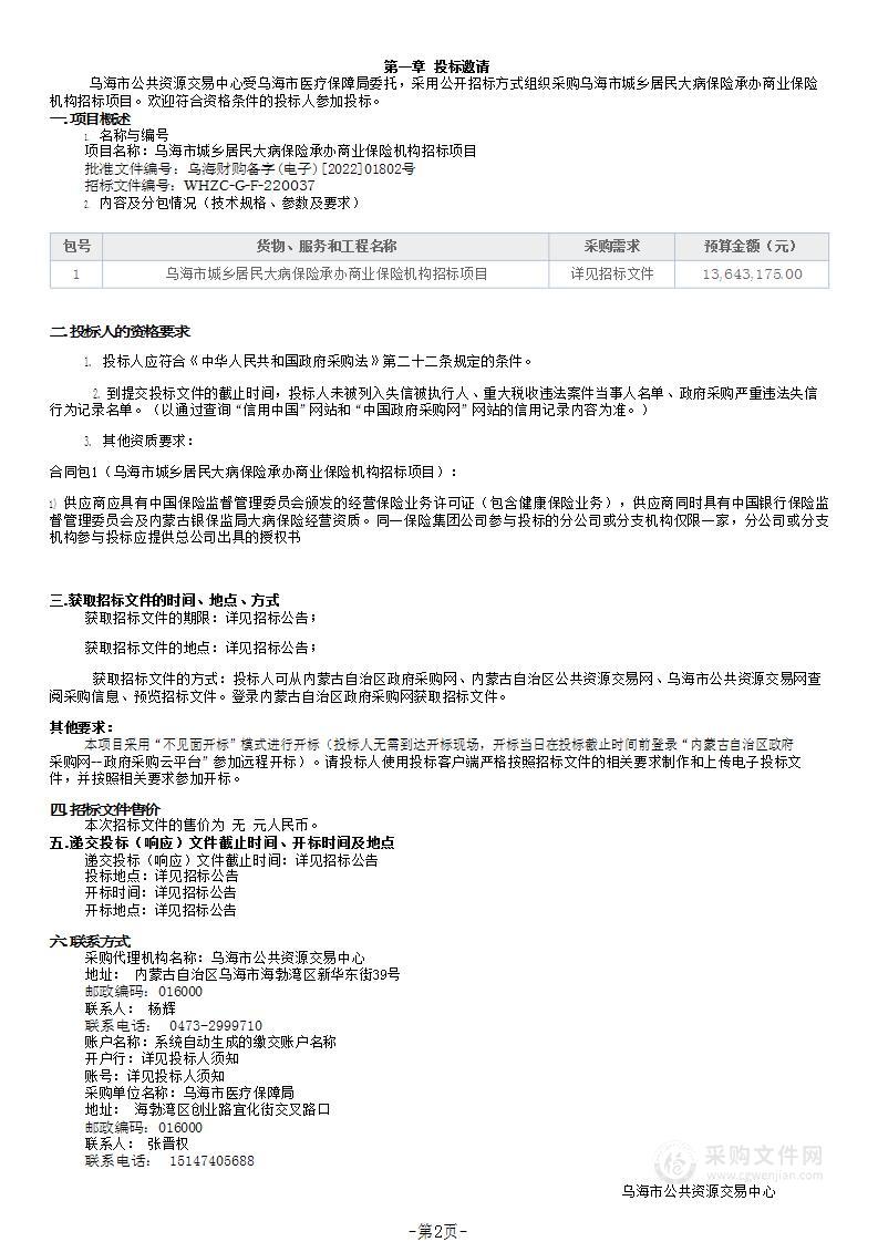 乌海市城乡居民大病保险承办商业保险机构招标项目