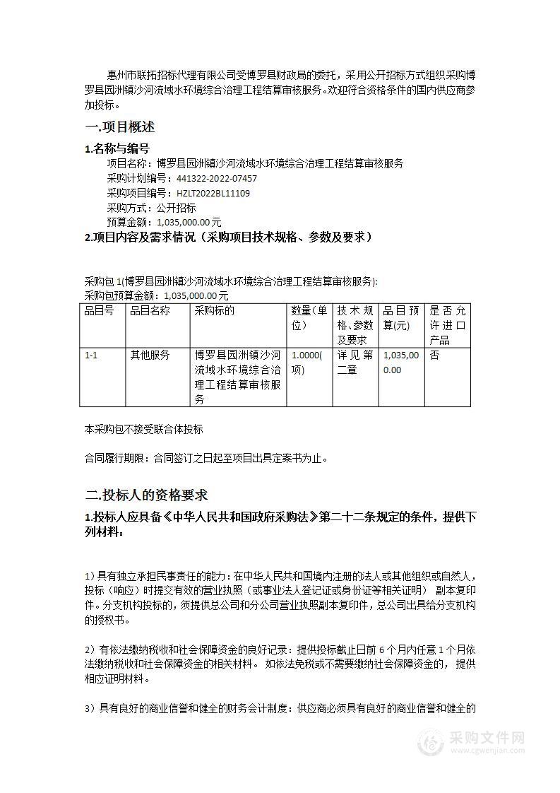 博罗县园洲镇沙河流域水环境综合治理工程结算审核服务