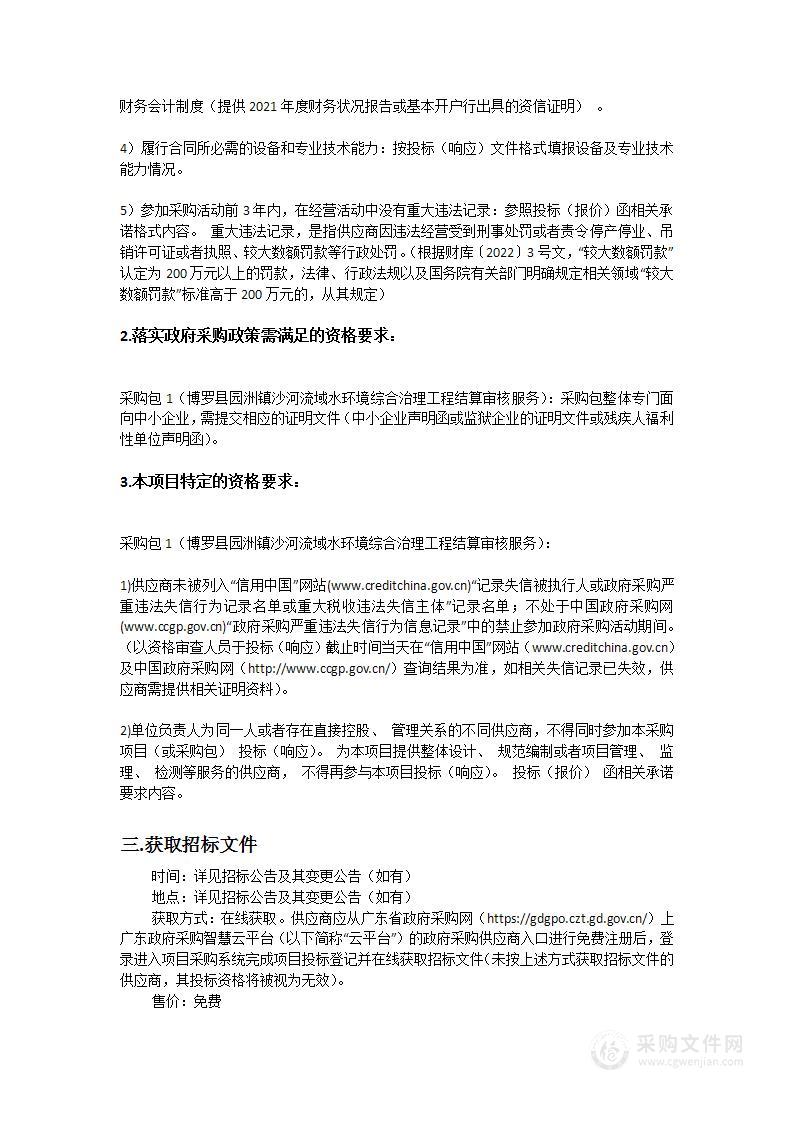 博罗县园洲镇沙河流域水环境综合治理工程结算审核服务