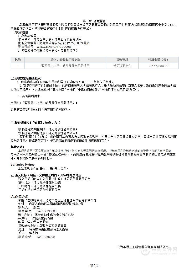 海南区中小学、幼儿园保安服务项目