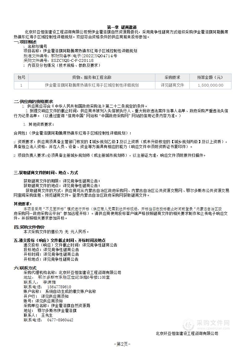 伊金霍洛旗阿勒腾席热镇东红海子区域控制性详细规划