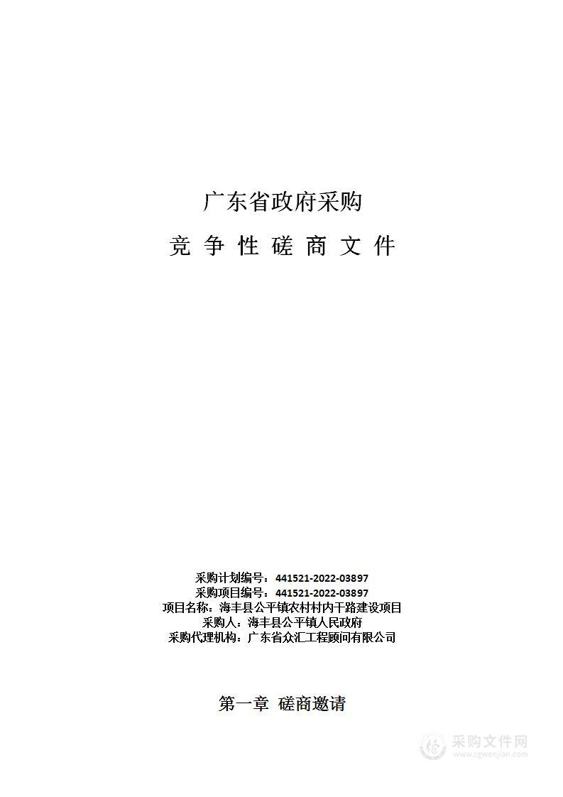 海丰县公平镇农村村内干路建设项目