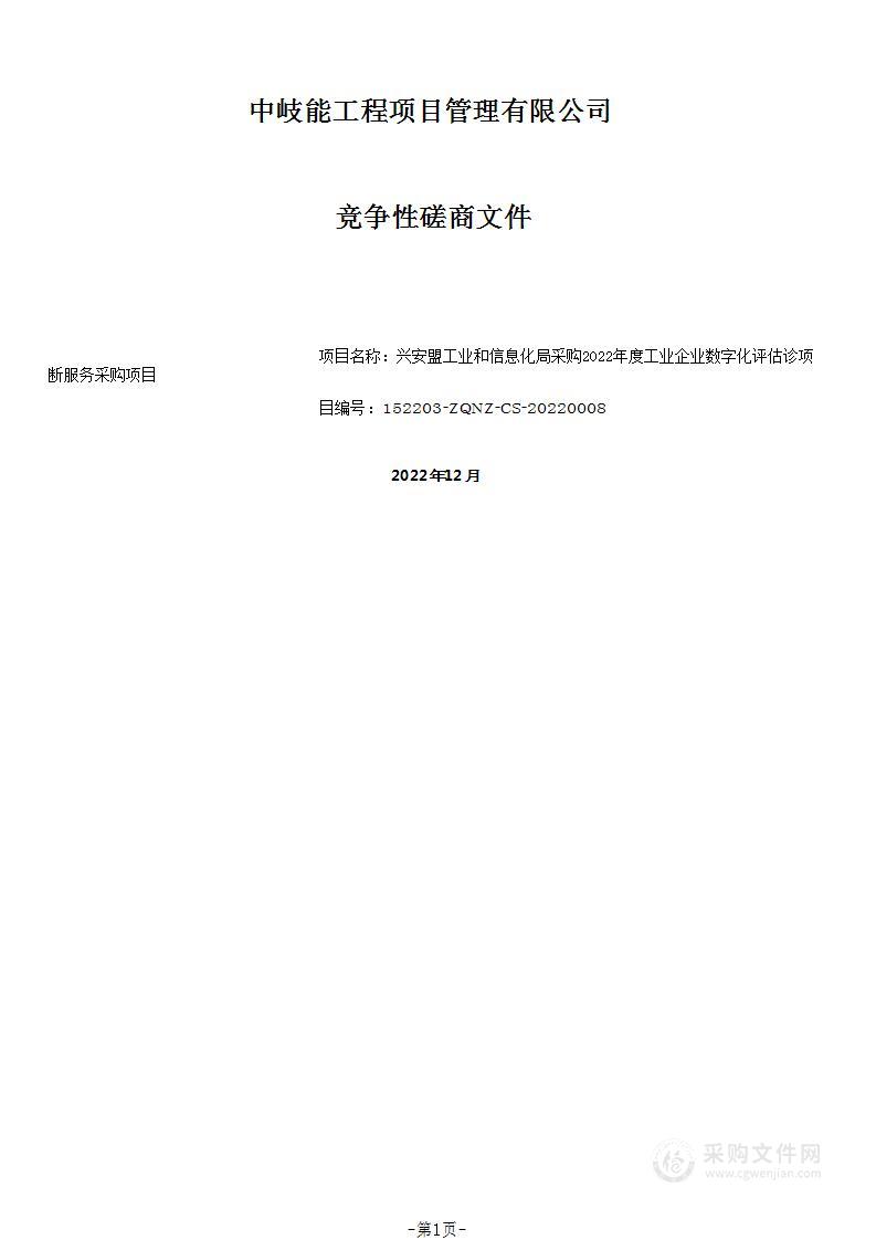 2022年度工业企业数字化评估诊断服务采购项目