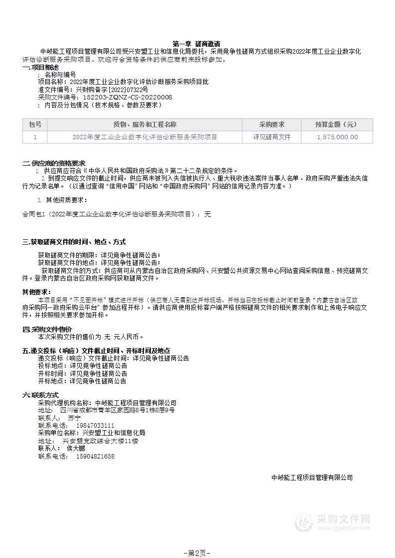 2022年度工业企业数字化评估诊断服务采购项目