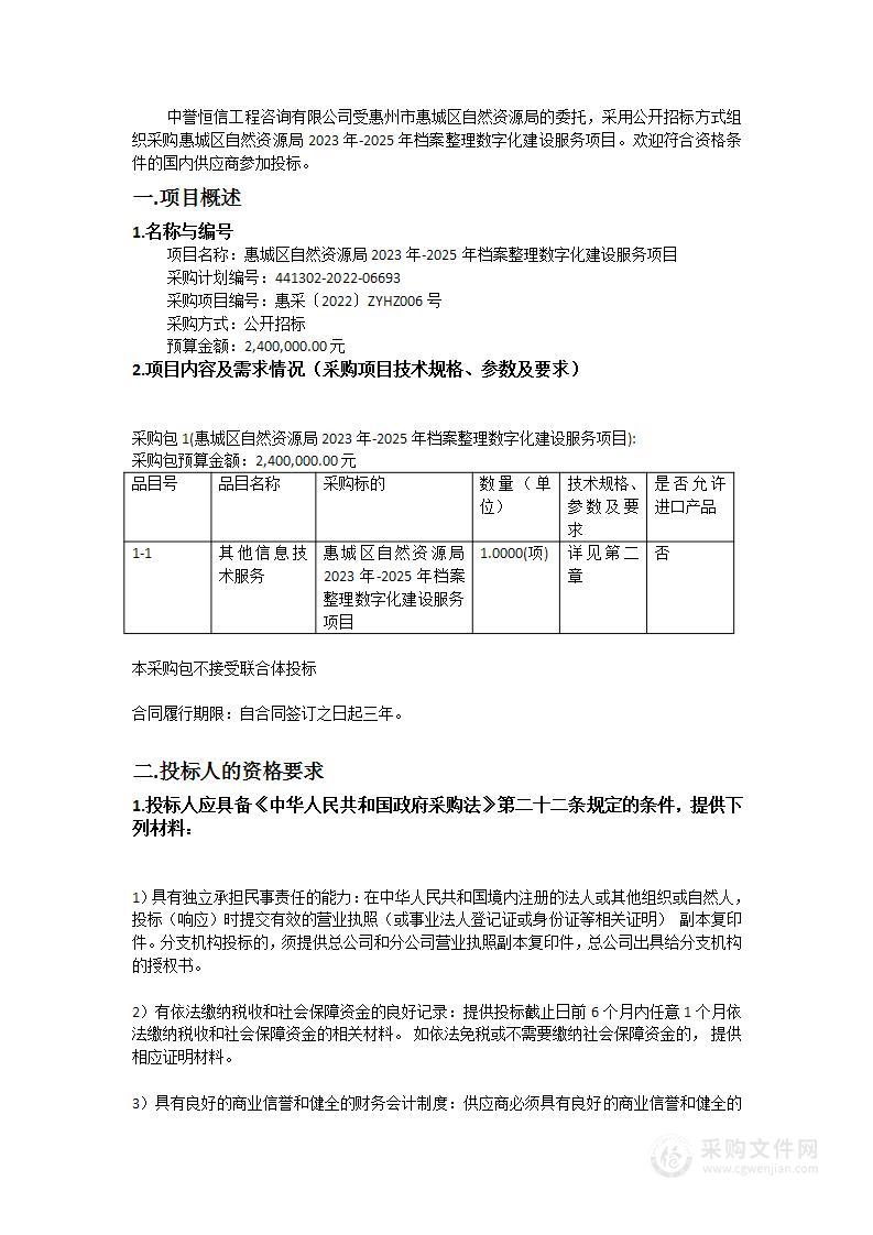 惠城区自然资源局2023年-2025年档案整理数字化建设服务项目