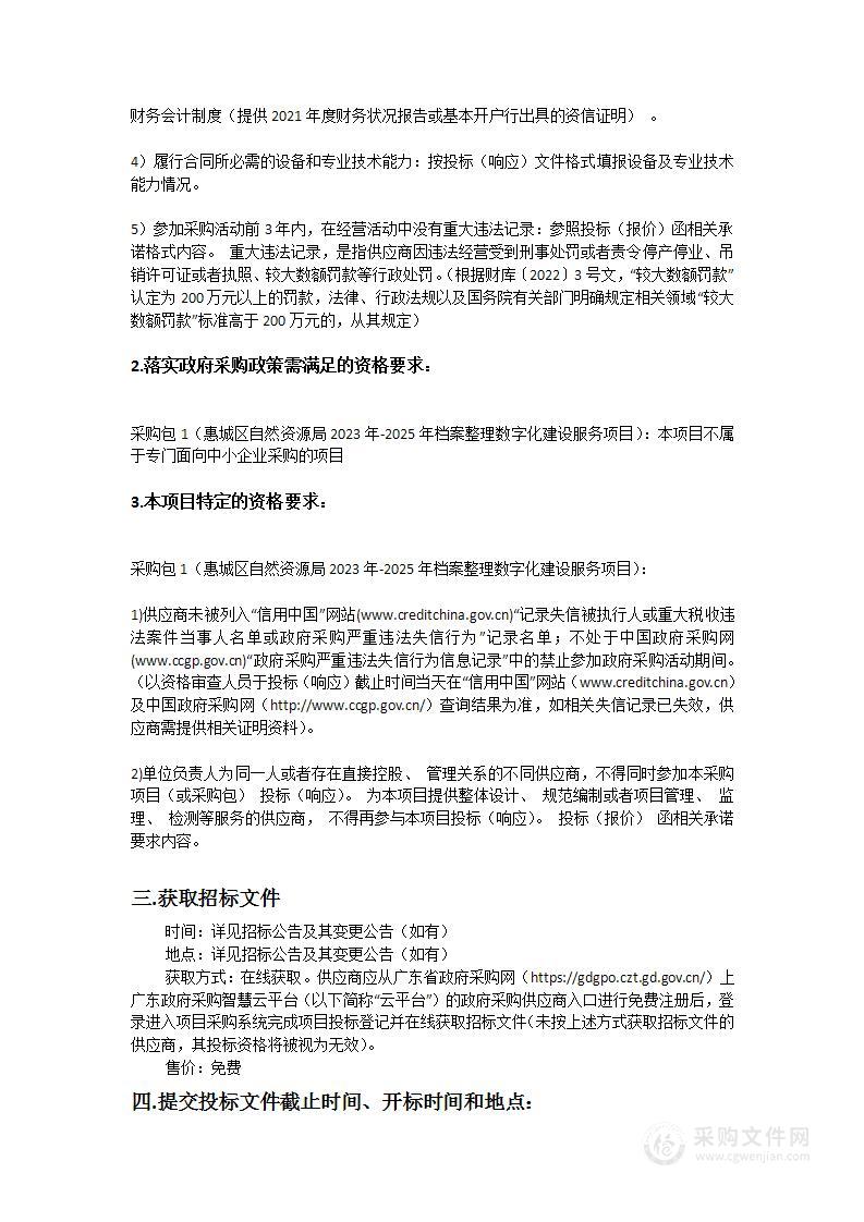 惠城区自然资源局2023年-2025年档案整理数字化建设服务项目