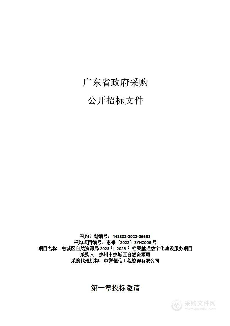 惠城区自然资源局2023年-2025年档案整理数字化建设服务项目