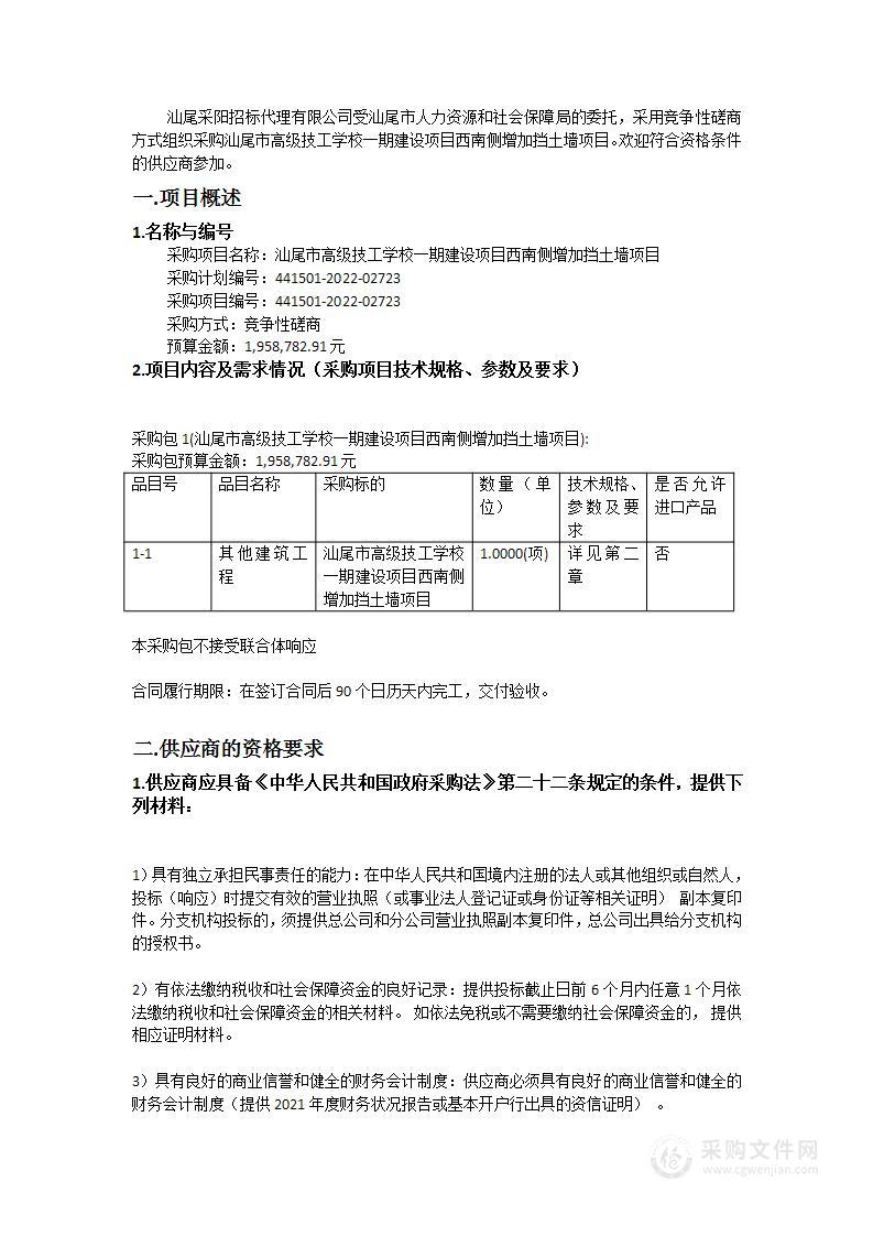 汕尾市高级技工学校一期建设项目西南侧增加挡土墙项目