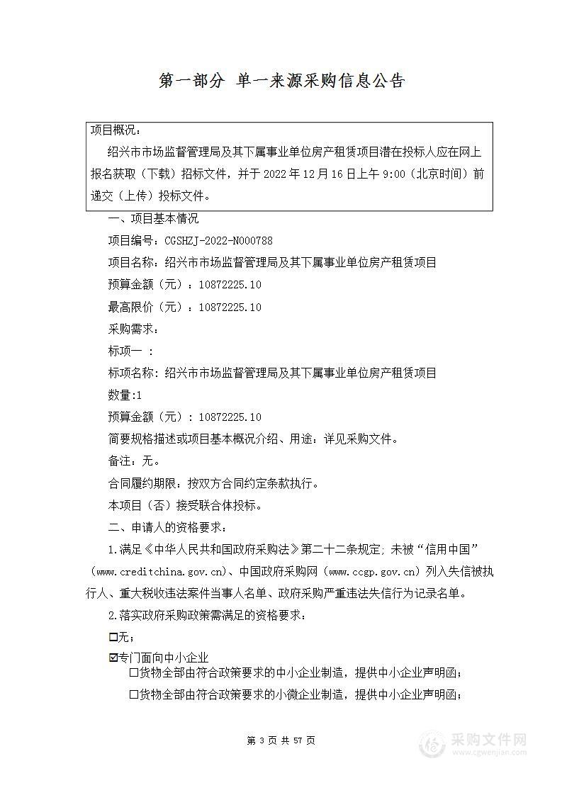 绍兴市市场监督管理局及其下属事业单位房产租赁项目