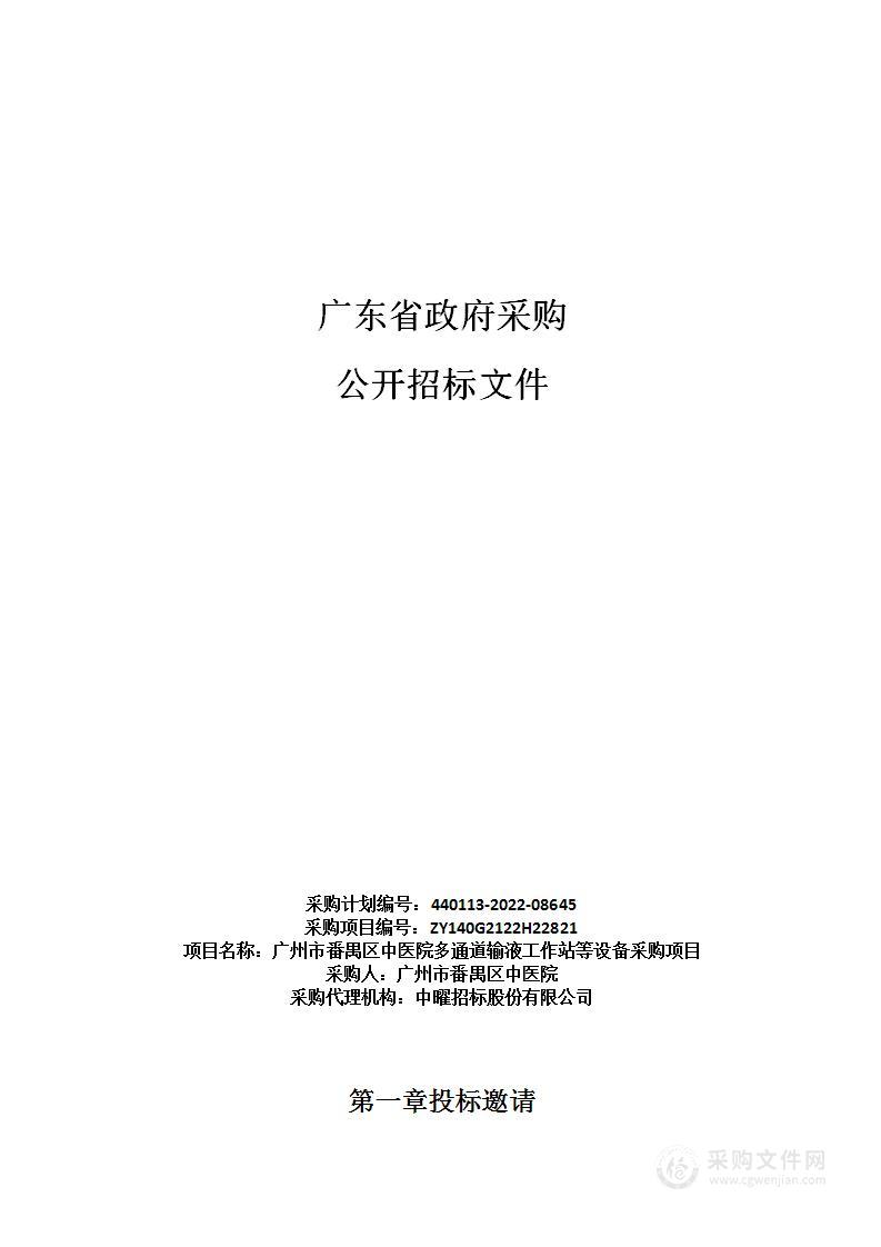 广州市番禺区中医院多通道输液工作站等设备采购项目