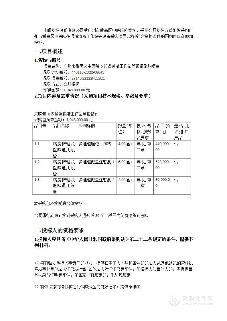 广州市番禺区中医院多通道输液工作站等设备采购项目