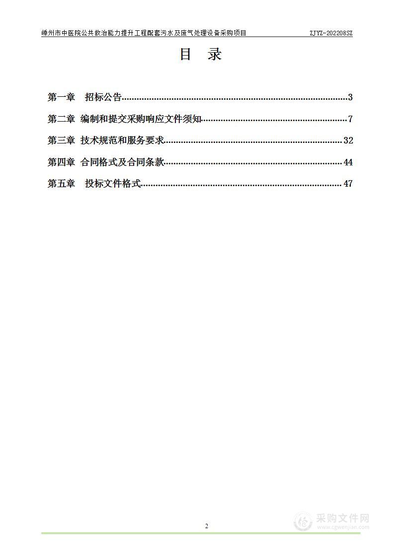 嵊州市中医院公共救治能力提升工程配套污水及废气处理设备采购项目