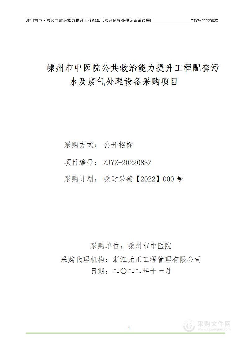 嵊州市中医院公共救治能力提升工程配套污水及废气处理设备采购项目