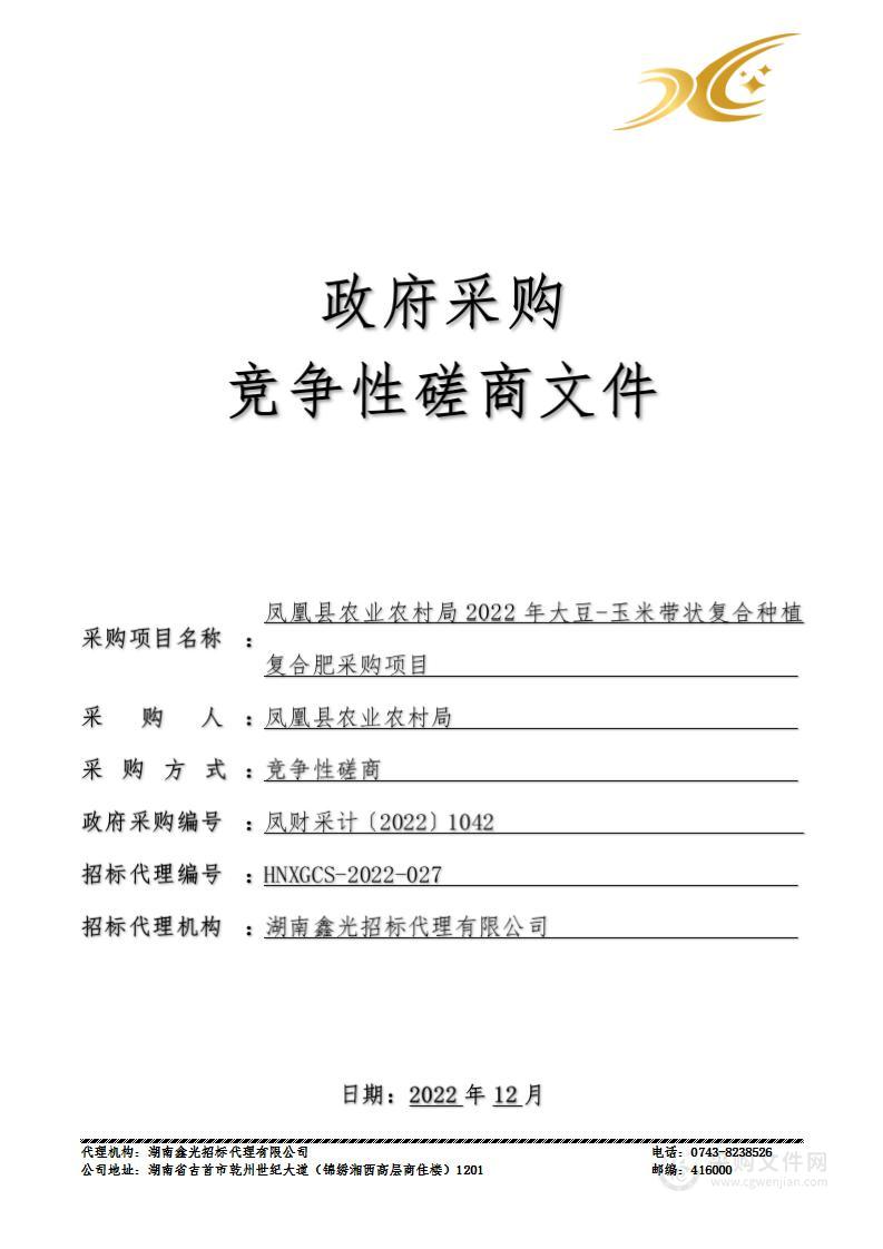 凤凰县农业农村局2022年大豆-玉米带状复合种植复合肥采购项目