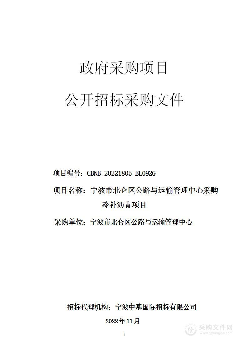 宁波市北仑区公路与运输管理中心采购冷补沥青项目