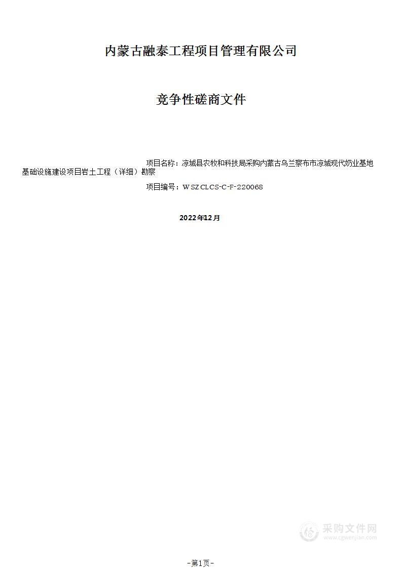 内蒙古乌兰察布市凉城现代奶业基地基础设施建设项目岩土工程（详细）勘察