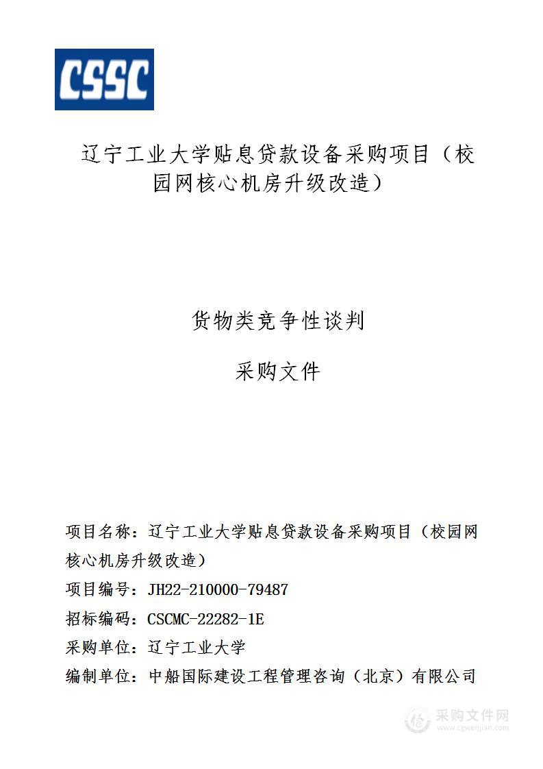 辽宁工业大学贴息贷款设备采购项目（校园网核心机房升级改造）