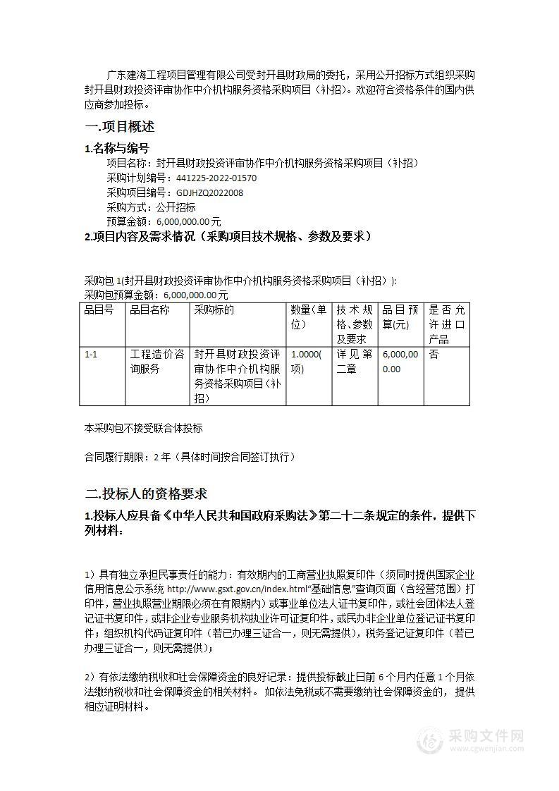 封开县财政投资评审协作中介机构服务资格采购项目（补招）