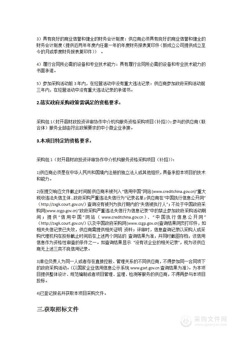 封开县财政投资评审协作中介机构服务资格采购项目（补招）