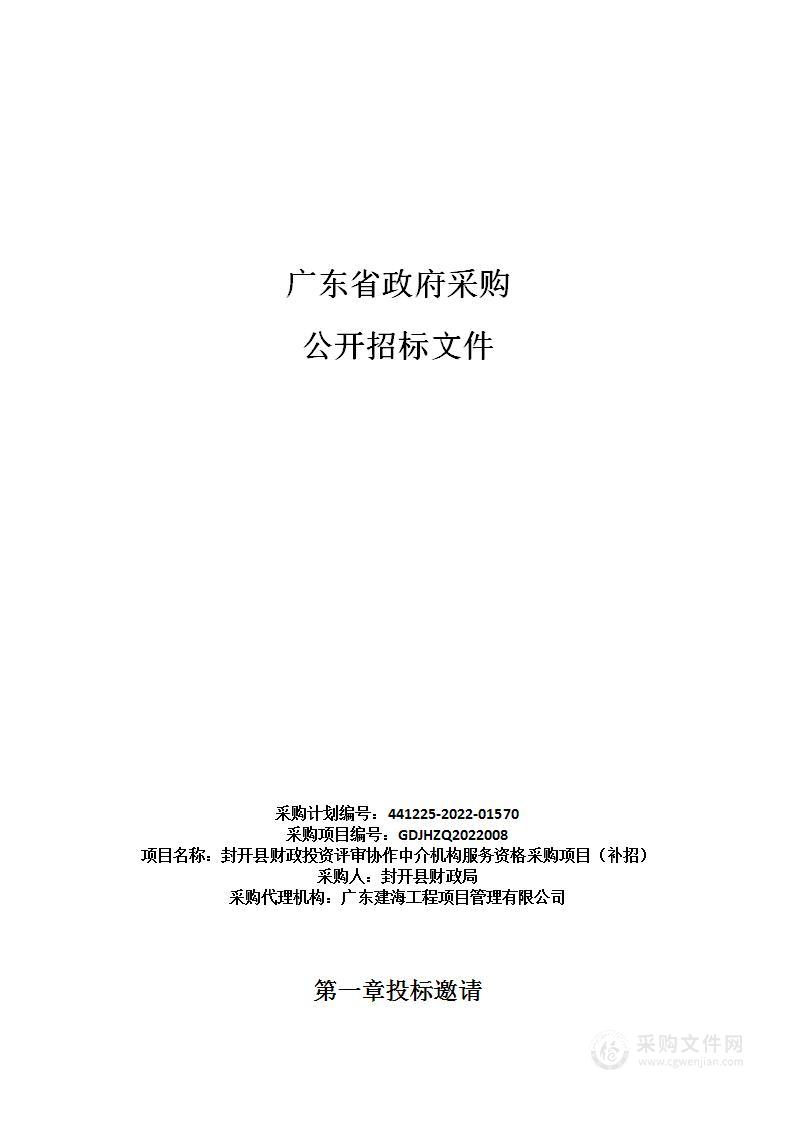 封开县财政投资评审协作中介机构服务资格采购项目（补招）